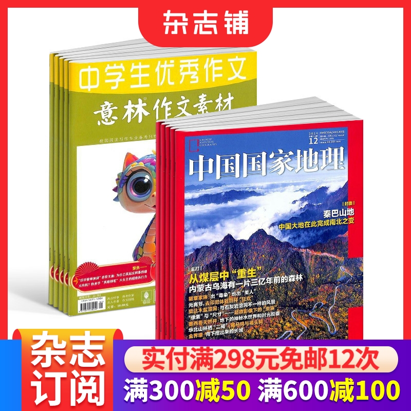 意林作文素材+中国国家地理组合