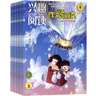 兴趣作文与阅读(3-6年级)原兴趣作文4-6年级杂志 1年共12期 2026年1月起订 全年订阅 少儿益智小学生学习辅导期刊书籍杂志铺