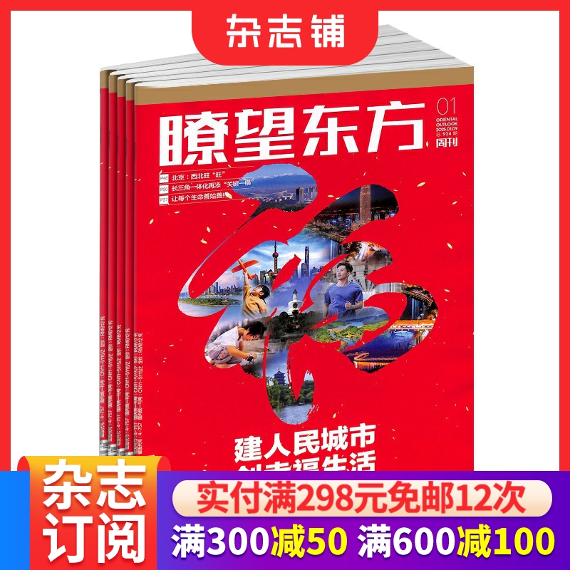 瞭望东方周刊杂志订阅