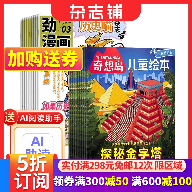 历史喵+奇想岛杂志组合