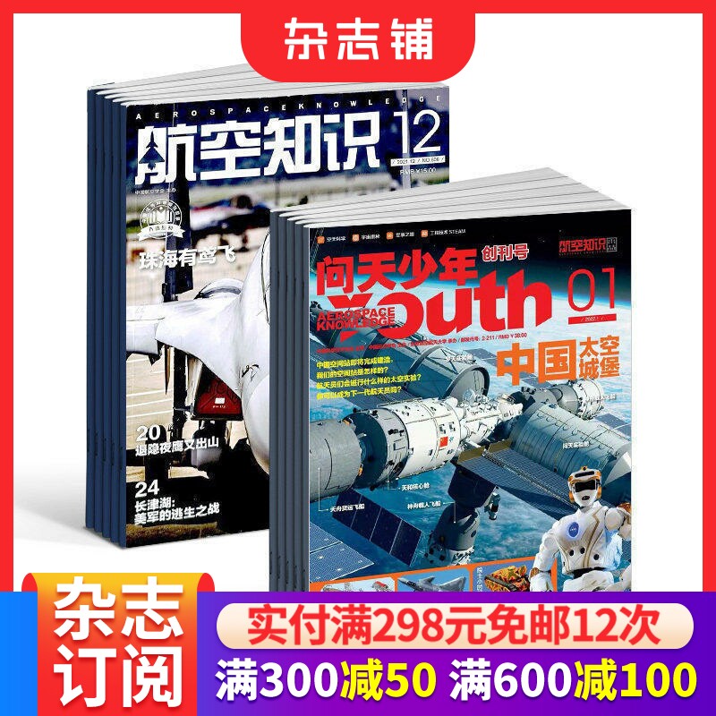 包邮 问天少年+航空知识杂志 2026年7月起订阅 1年共24期  航天思维+军事新知航空航天领域少年刊宇宙奥秘军事科普图书 杂志铺