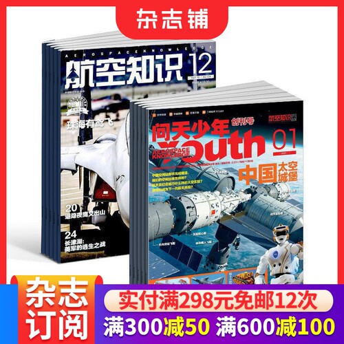 包邮问天少年+航空知识杂志