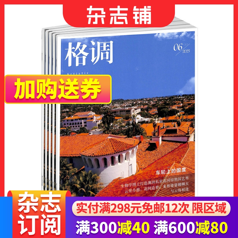 格调杂志 2024年6月起订阅 1年共12期品质修养生活家居装饰引领时尚生活乐趣解读生活本质时尚生活书籍杂志铺-封面