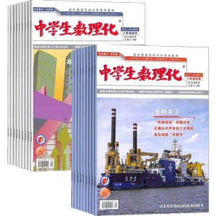 中学生数理化八年级数学+中学生数理化八年级物理杂志 2026年1月起订1年共24期全年订阅 杂志铺 12-15岁初中生学习辅导书籍