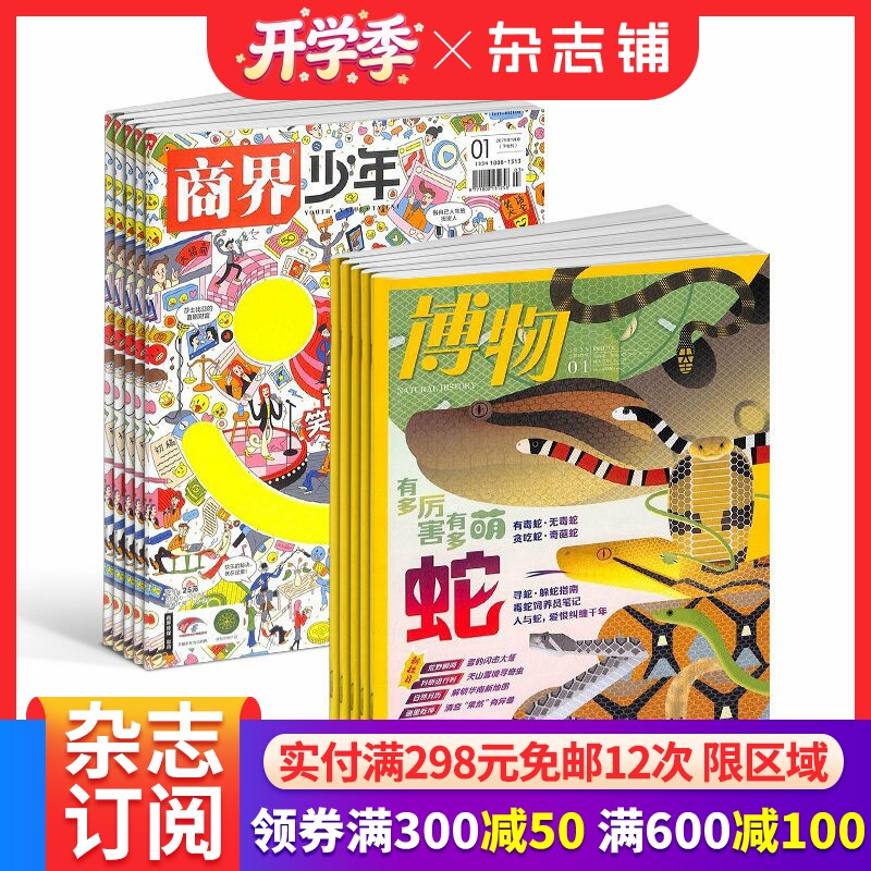 商界少年（1年共12期）+博物（1年共12期）杂志组合 2026年4月起订 杂志铺 8-18岁中小学生自然科普百科少年财商启蒙期刊杂志