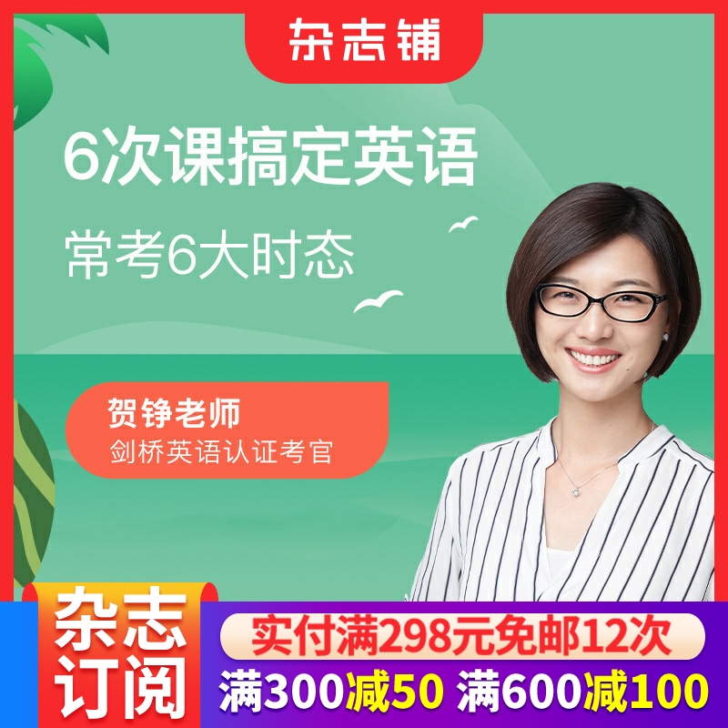 【知识服务】6次课搞定英语常考6大时态 学习方法指导+核心知识点理解消化+各类题型熟练运用 在线视频课程杂志铺