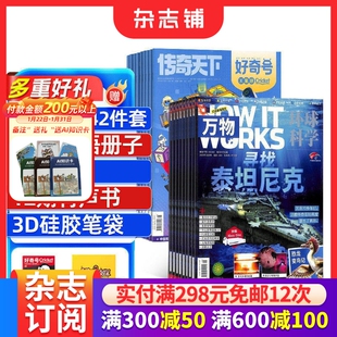 【预售26全年】万物组合任选 2026年1月起订 1年订阅 好奇号/问天少年/科学家/博物/环球少年地理/商界少年/知识星球 杂志铺