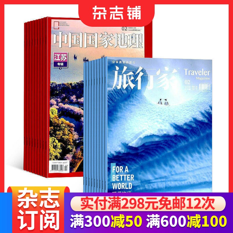 中国国家地理+旅行家组合订阅 2026年8月起订 1年18期人文地理旅游风光期刊自然科学知识探索华夏秘境环球旅行正版杂志铺