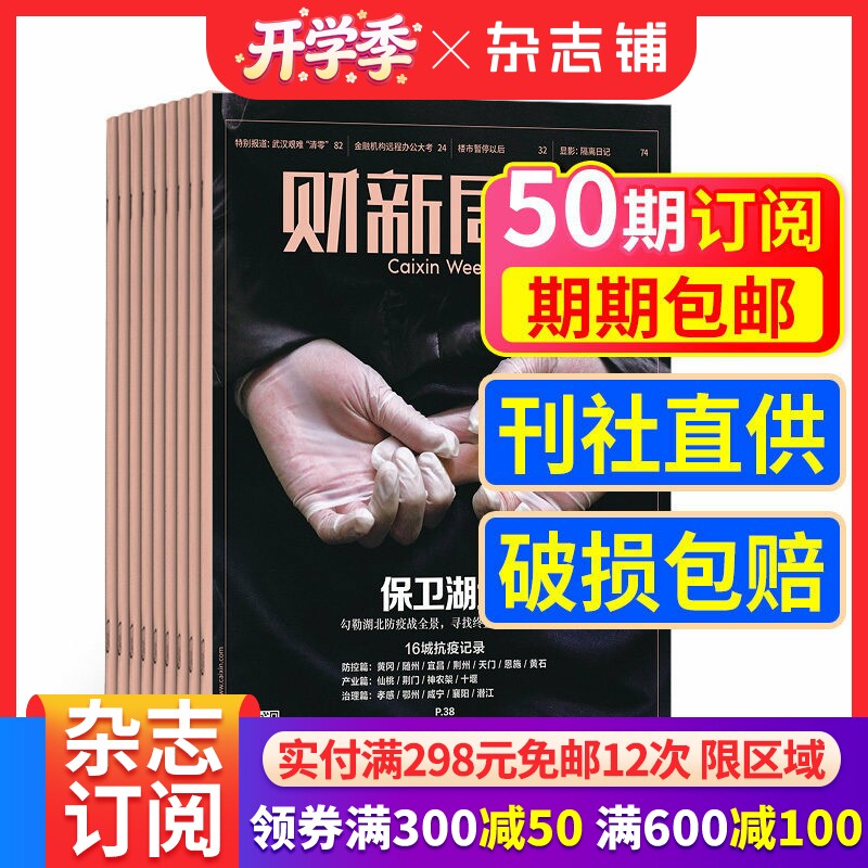【期期包邮】财新周刊原新世纪周刊杂志订阅 2026年4月起订 1年共50期 杂志铺 经济时政期刊杂志 商业财经 全年订阅 财经类书籍