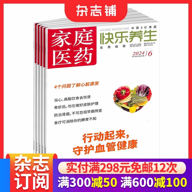 家庭医药快乐养生杂志 杂志铺 2026年1月起订全年订阅 1年共12期 保健养生健康养生 健康管理的养生实用期刊 健康书籍,书籍/杂志/报纸,期刊杂志,淘宝优惠券,粉丝福利购,淘宝优惠卷