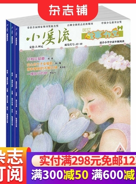 小溪流杂志订阅 2026年1月起订 半年共6期 7-12岁小学生兴趣读物 精美童话  杂志铺
