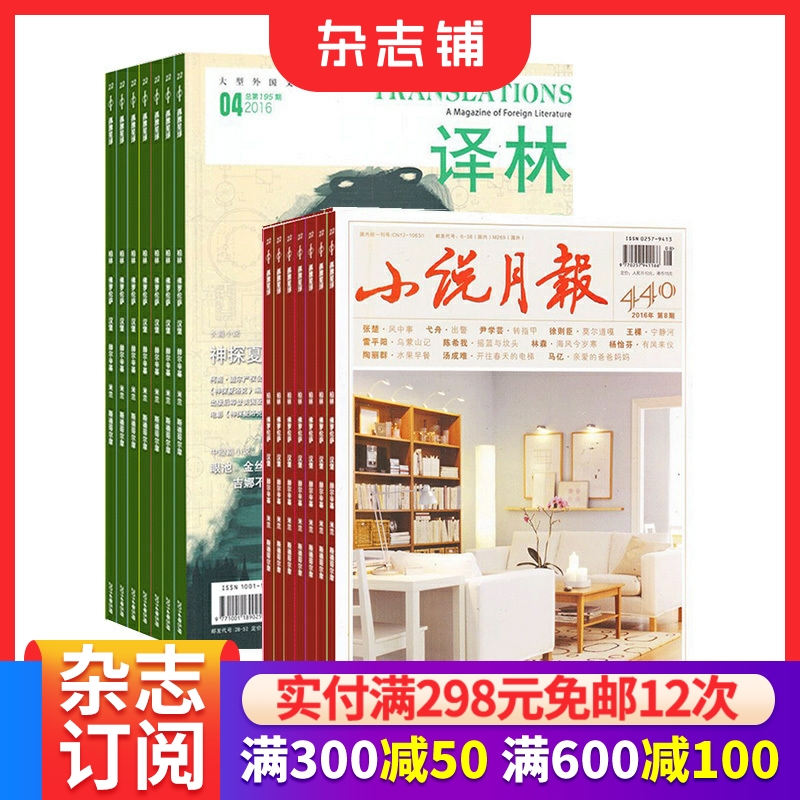 文学期刊小说月报+译林组合杂志