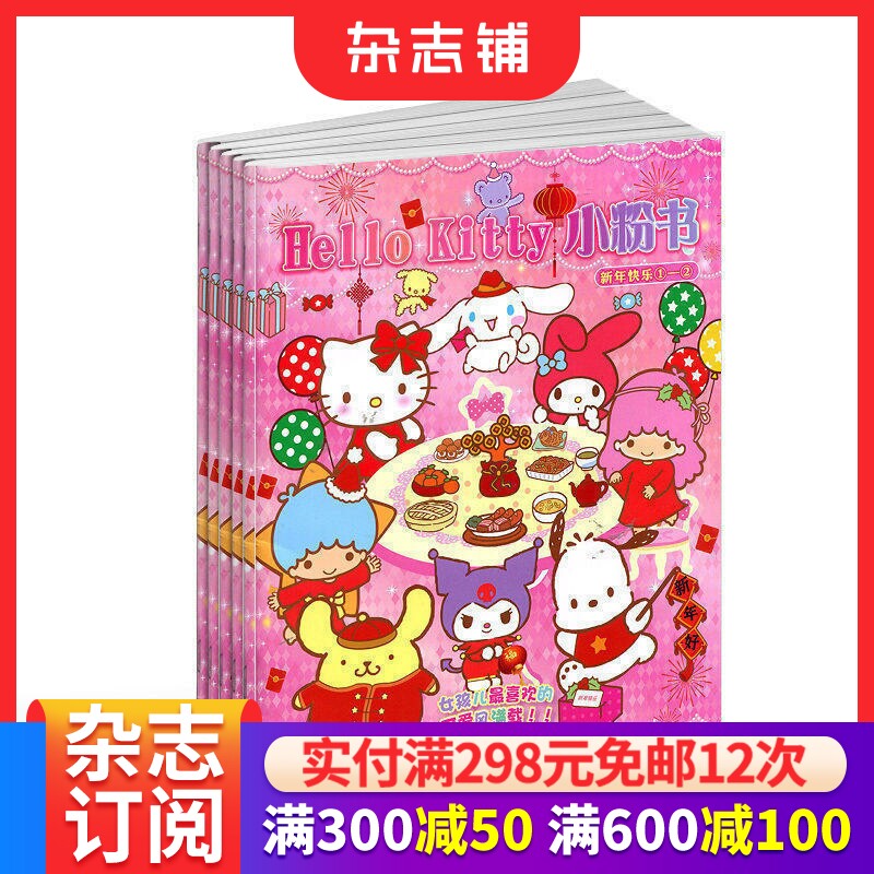 包邮 Hello Kitty小粉书杂志 2026年7月起订 1年共12期  少儿兴趣阅读DIY创意小手工期刊订阅 杂志铺