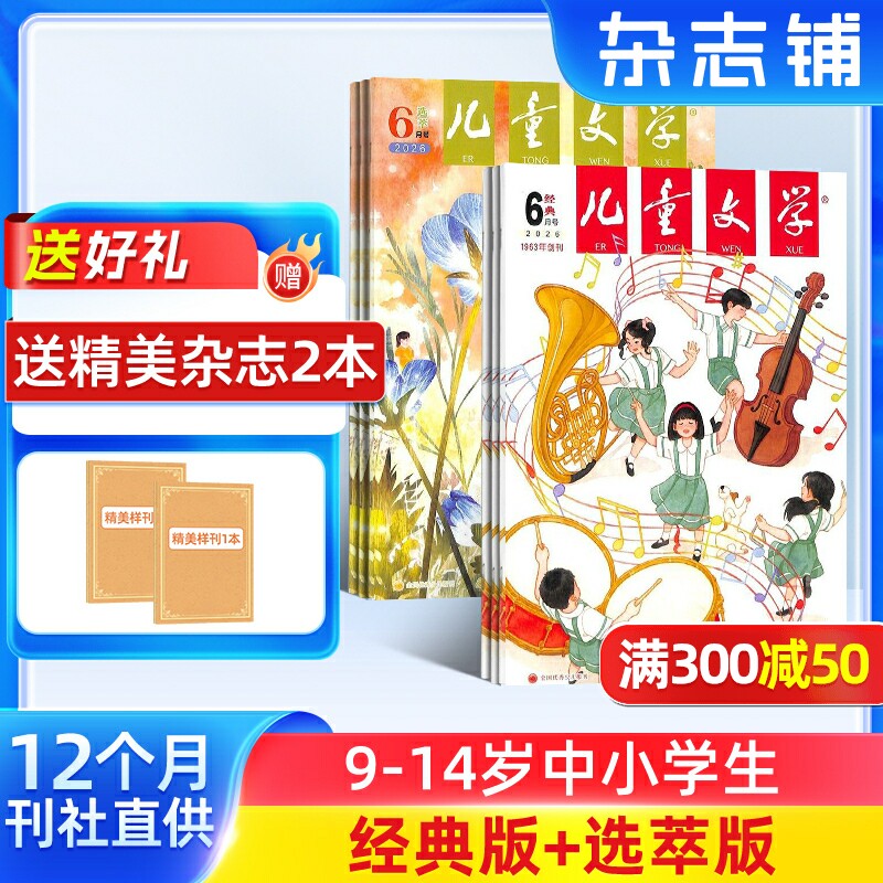 【送好礼】儿童文学杂志少年版杂志 2026年1月起订阅 共12期 杂志铺 每月经典+选萃小学生语文作文少儿阅读课外阅读读物中少出版