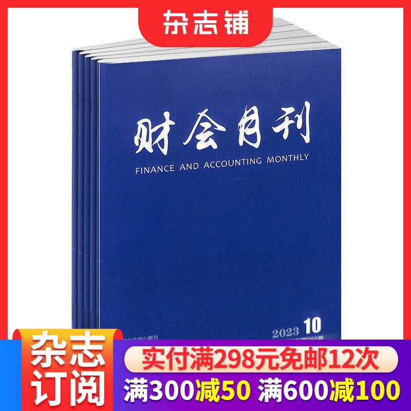 财会月刊杂志 2026年7月起订 1年共24期 交流会计经验 引导会计改革 传授会计技巧 会计疑惑期刊书籍 杂志铺 全年订阅