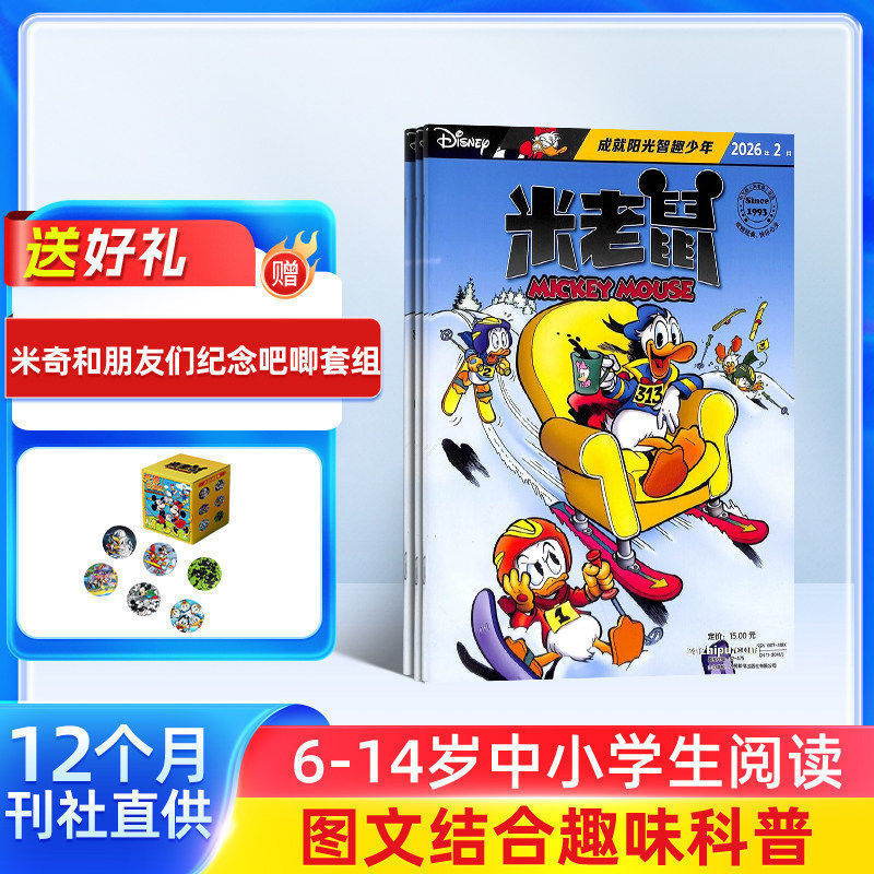 米老鼠杂志 2026年1月起订 1年共12期 全年订阅 杂志铺 7-12岁少儿益智阅读 迪士尼动画系列唐老鸭杂志书籍期刊儿童漫画