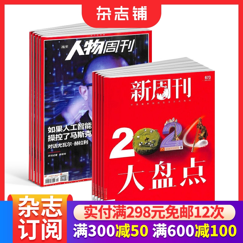 新周刊+南方人物周刊组合全年订阅 2026年1月起订1年共64期杂志铺