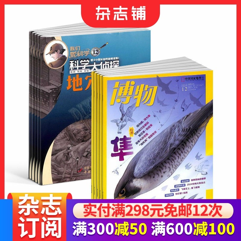 博物+我们爱科学科学大侦探  2026年1月起订 共24期 中小学生科学推理探案悬疑小说丛书青少年儿童 中少出版 杂志铺,书籍/杂志/报纸,期刊杂志,淘宝优惠券,粉丝福利购,淘宝优惠卷