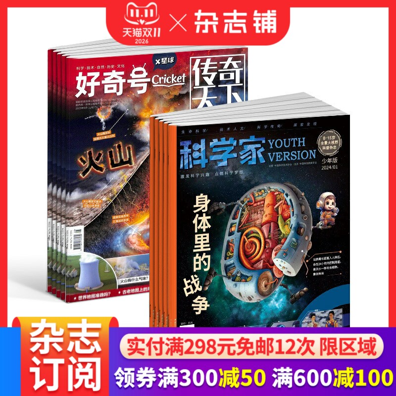 科学家+好奇号组合  2027年1月起订 1年共24期 8-15岁青少年的大视野全景思维高端科普AI阅读助手期刊 杂志铺