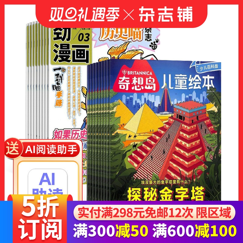 包邮 历史喵+奇想岛杂志组合 2026年1月起订1年共24期全年订阅 5-12岁儿童绘本少儿文学 故事刊物 杂志铺