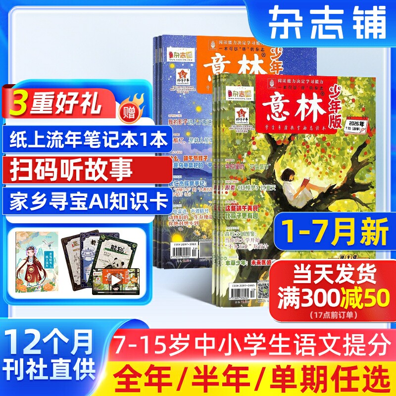 【送好礼】意林少年版杂志2025半年/全年/季度/单期订阅杂志铺旗舰店少年科学增刊7-15岁文摘小学生作文素材辅导期刊订阅