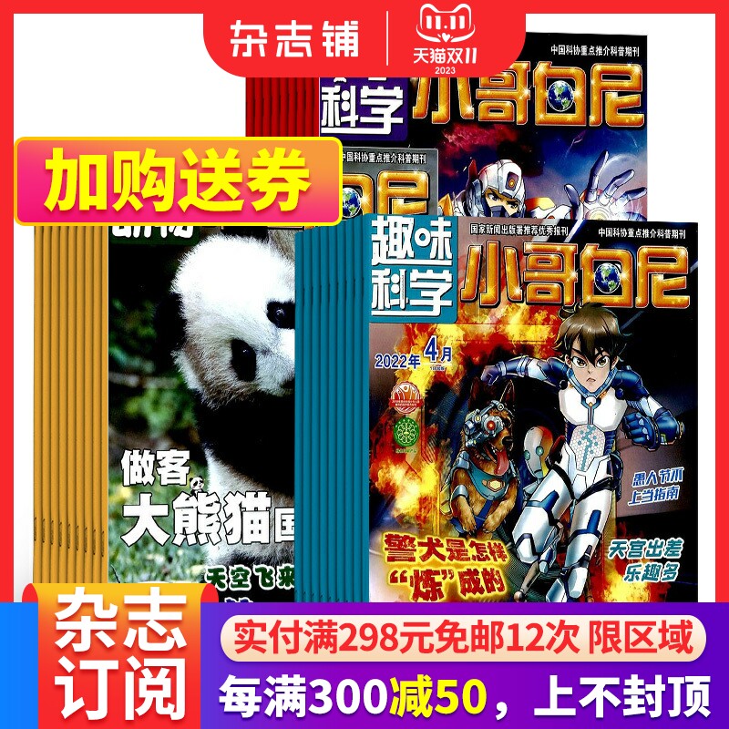包邮 小哥白尼趣味科学+小哥白尼野生动物+小哥白尼军事科学杂志组合 2024年1月起订 少儿兴趣阅读期刊书籍杂志订阅 杂志铺怎么看?