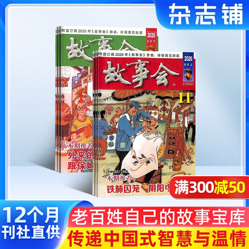 【赠好礼】故事会杂志2026年9月起订阅 共24期 杂志铺 流传民间故事 经典性外国故事 文学读物 文学文摘小说期刊书籍全年