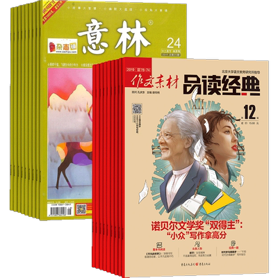 意林+作文素材品读经典杂志