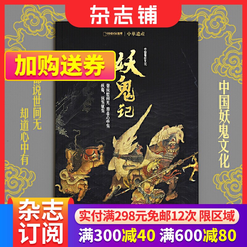 现货包邮 妖鬼记 中华遗产增刊软精装296页杂志铺中国妖鬼文化的鬼怪大百科期 中国国家地理妖鬼专辑高性价比高么？