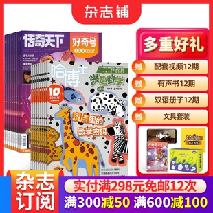 哈博士兴趣数学1-2年级+好奇号杂志组合订阅  2026年3月起订 1年共24期 小学学习辅导 少儿百科全书期刊书籍 杂志铺