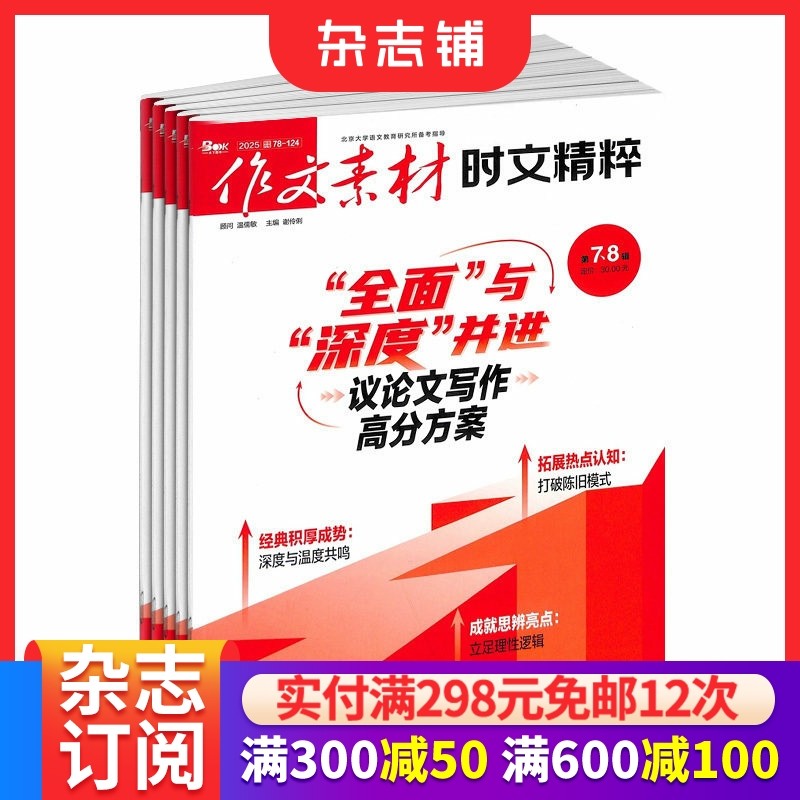 作文素材时文精粹杂志 2026年1月起订阅 共12期 高中素材阅读书籍 语文学习辅导期刊 全年订阅 杂志铺,书籍/杂志/报纸,期刊杂志,淘宝优惠券,粉丝福利购,淘宝优惠卷