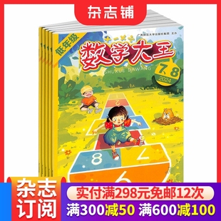 1年共12期 小学1 2年级亲子共读 数学大王低年级版 益心启智数学绘本书籍期刊杂志订阅 2026年1月起订 数学启蒙 杂志铺 杂志
