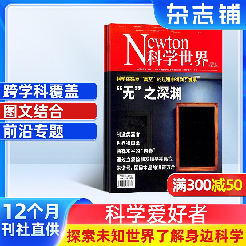 Newton科学世界杂志订阅 2026年7月起订阅 1年共12期 杂志铺 科技探索科研热点科学技术知识探索发现科普万物图解期刊书籍非过刊