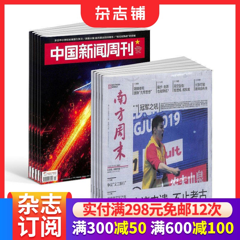 包邮中国新闻周刊+南方周末 组合杂志 杂志铺订阅 2026年9月起订 全年订阅 原创诉求 特别报道 知识读物 时政新闻期刊
