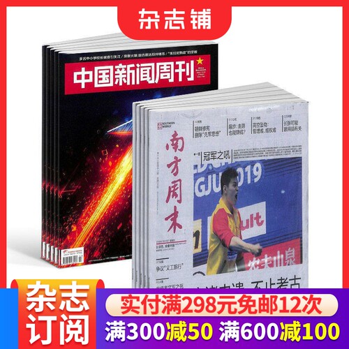 中国新闻周刊+南方周末组合杂志