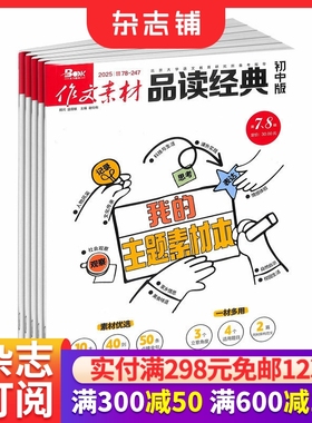 作文素材品读经典初中版杂志 2026年1月起订 1年共12期 全年订阅 适合于中学生 初中生作文素材学习辅导期刊书籍杂志订阅
