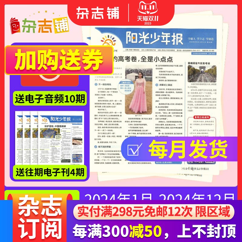 【送好礼全年订阅】阳光少年报小学/初中版大少年报纸2023/2024年订期自选 春夏秋冬季合刊/团购1-6年级中小学生儿童好奇号杂志铺高性价比高么？
