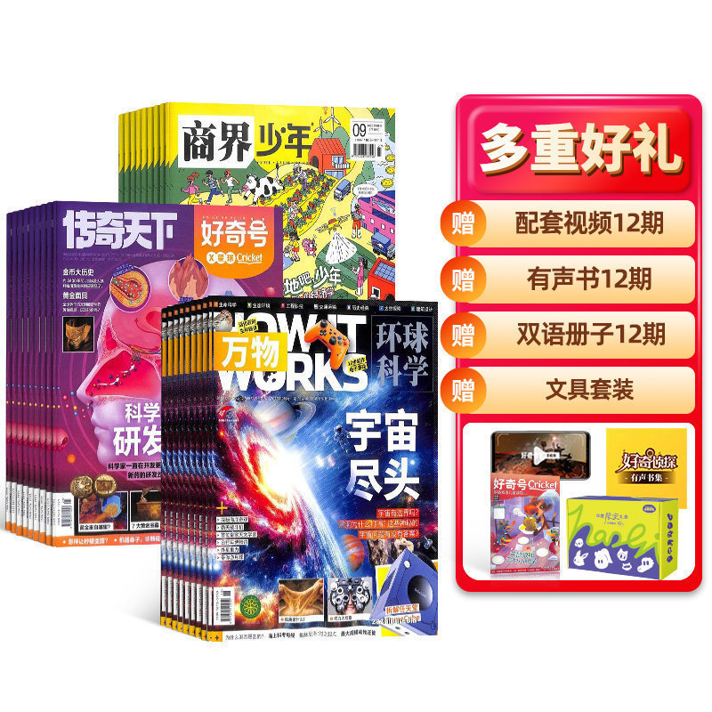 好奇号+商界少年+万物杂志组合
