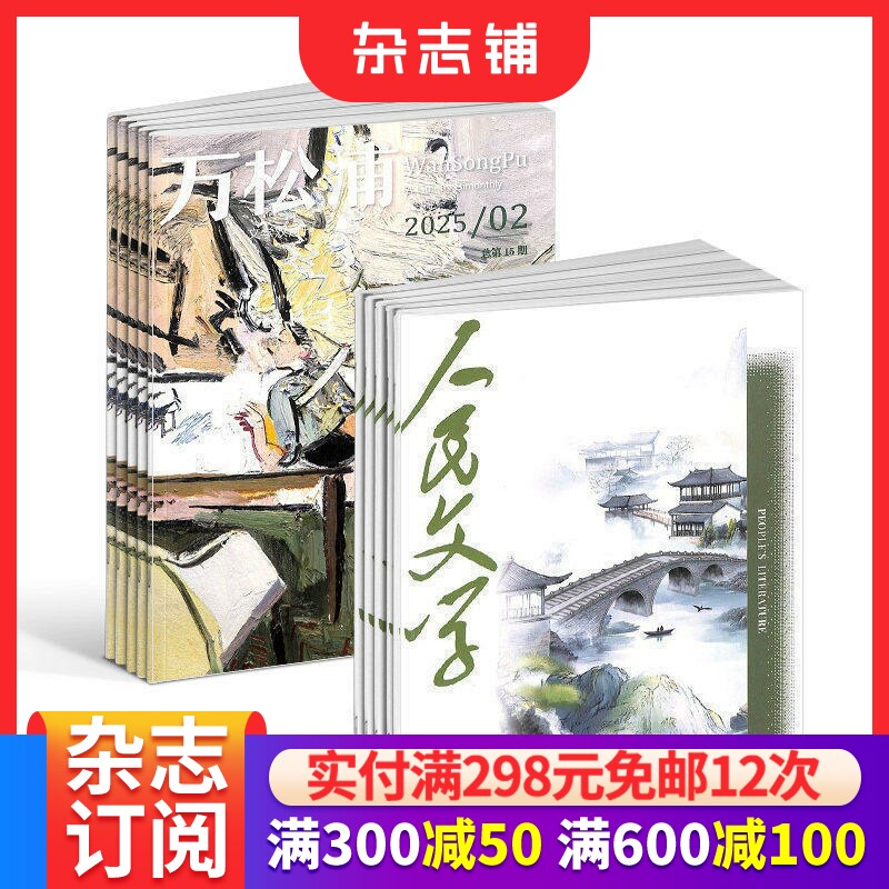 人民文学+万松浦杂志组合 2026年8月起订 全年订阅组合共18期 文学小说散文诗歌弘扬社会主义核心价值观期刊书籍 杂志铺