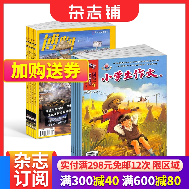 博物+小学生作文中高年级版杂志组合 2024年6月起订阅 组合共24期 