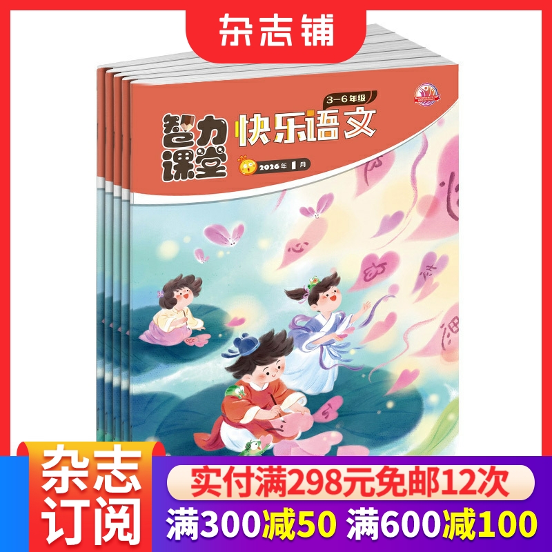 智力课堂快乐语文3-6年级杂志 2026年1月起订 全年订阅12期杂志铺 3-6年级课外阅读期刊书籍杂志 中少出版