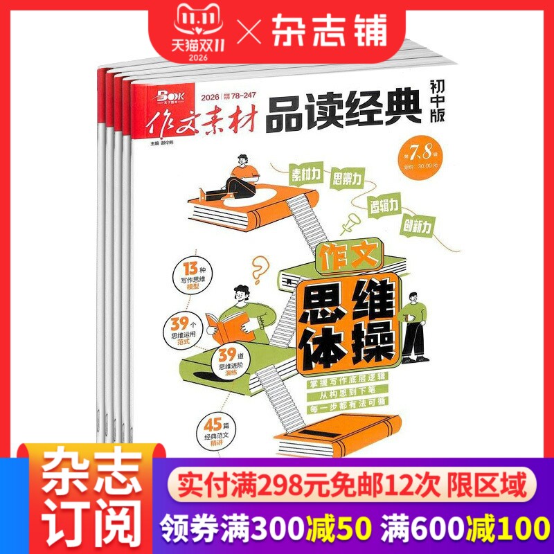 作文素材品读经典初中版杂志订阅2027年1月起订1年12期初中生作文素材学习辅导精选名家名篇时新美文经典导读积累素材正版杂志铺