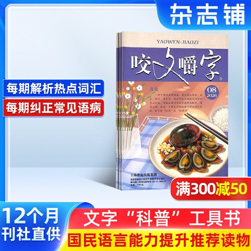 咬文嚼字杂志订阅杂志铺