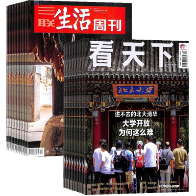 看天下+三联生活周刊杂志组合