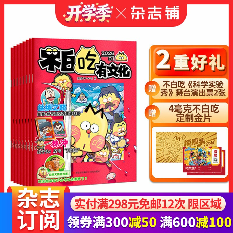 【送金片+演出票】不白吃有文化杂志 2026年1月起订 1年12期杂志铺 6-12岁儿童历史全彩知识漫画百科期刊订阅