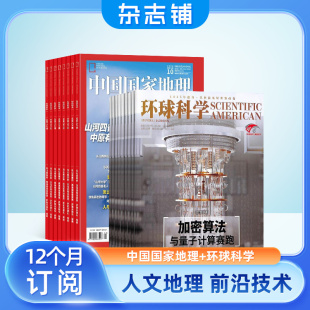 中国国家地理 2026年1月起订1年共24期全年组合订阅地理旅游人文景观杂志铺 环球科学杂志订阅