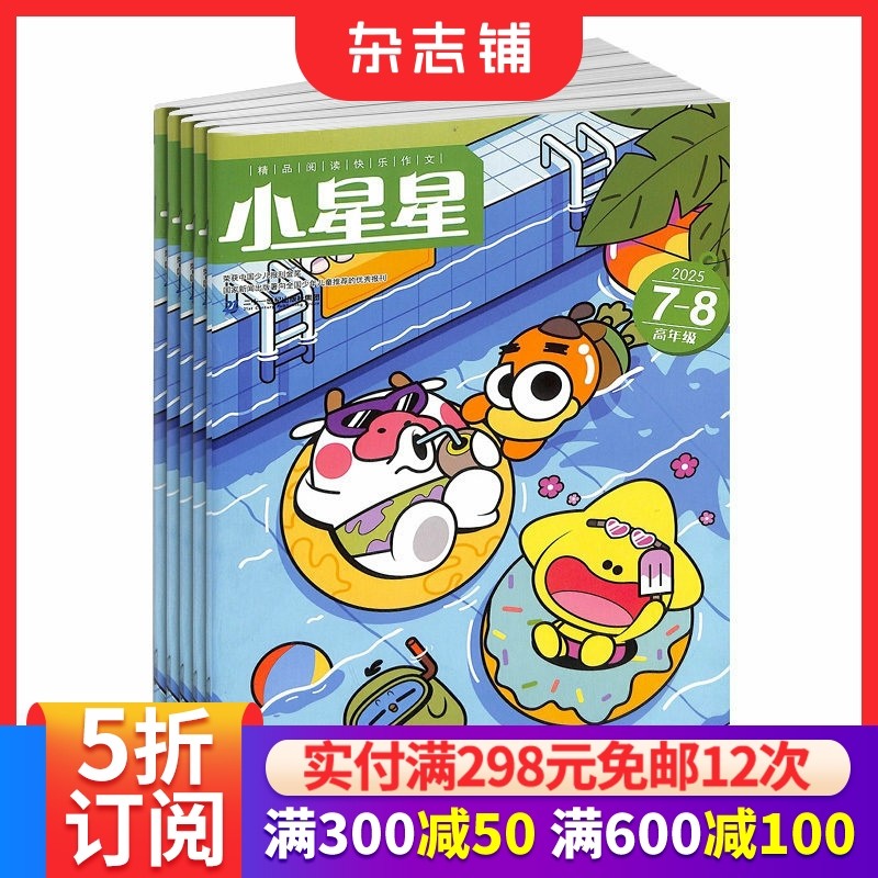 小星星高年级杂志 2026年1月起订 1年共12期培养孩子的想象力和创造力 拓展创造思维 精品栏目 学习辅导 杂志铺,书籍/杂志/报纸,期刊杂志,淘宝优惠券,粉丝福利购,淘宝优惠卷