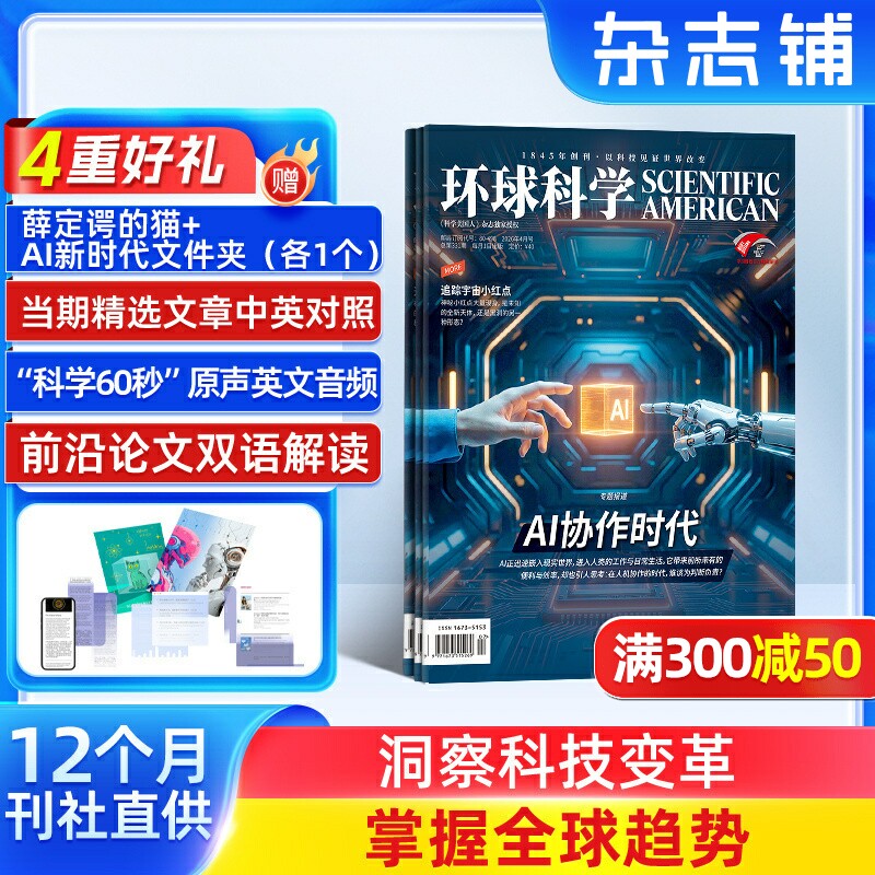环球科学杂志订阅 2026年1月起订 1年共12期 杂志铺科学美国人授权中文版科技变革图书科普简史科技涵盖生物IT物理化学天文生物