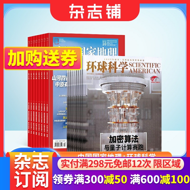 中国国家地理+环球科学杂志订阅
