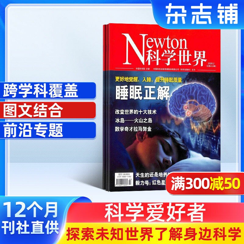 【全年预订】Newton科学世界杂志订阅 2026年1月起订 1年共12期 杂志铺 全年订阅 探索未知世界 综合性科普期刊科学爱好者